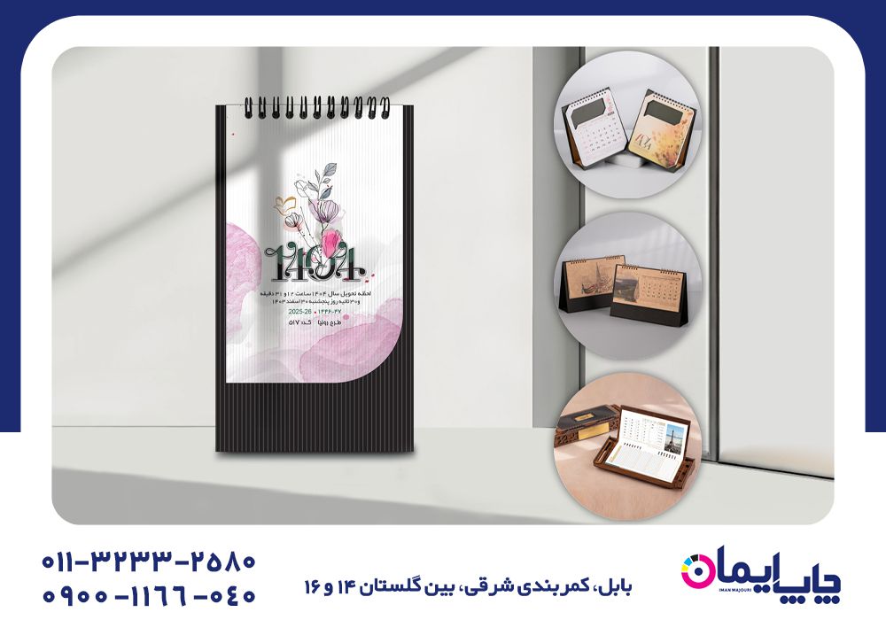 سفارش تقویم رومیزی در فریدونکنار | 0 تا 100 تقویم رومیزی