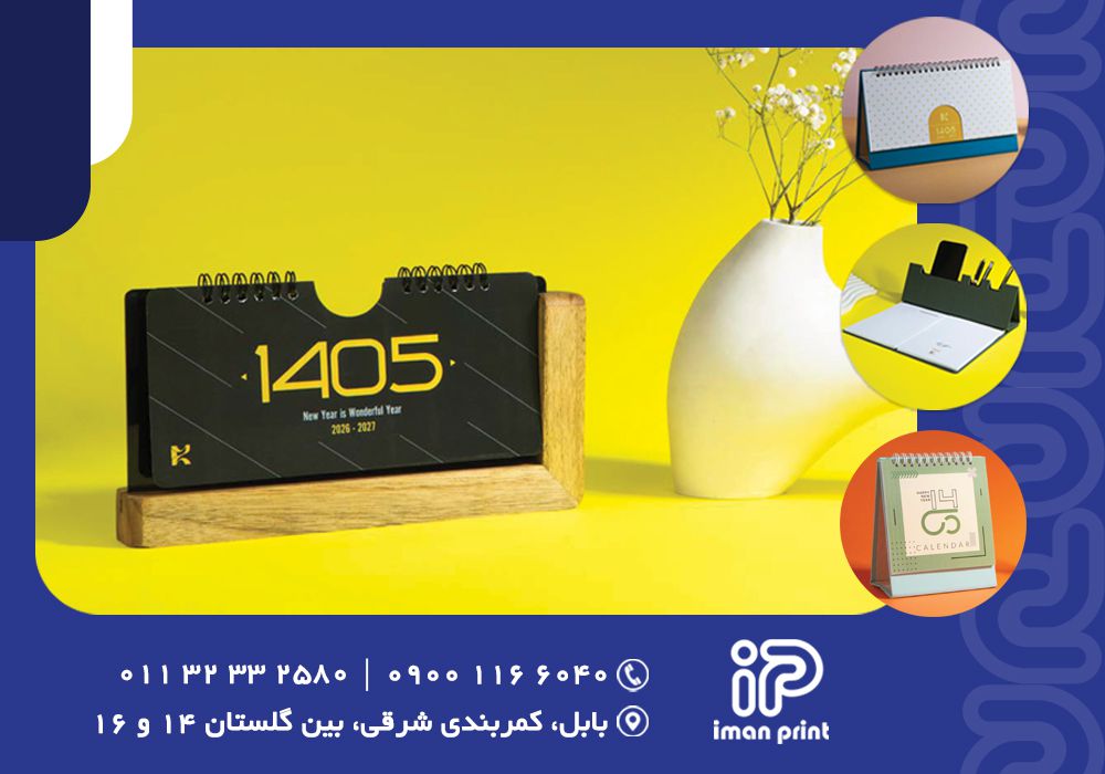 سفارش تقویم رومیزی در بابل | 0 تا 100 سفارش تقویم رومیزی