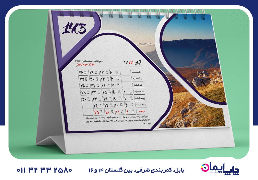 سفارش تقویم رومیزی در بابلسر | 0 تا 100 سفارش تقویم رومیزی