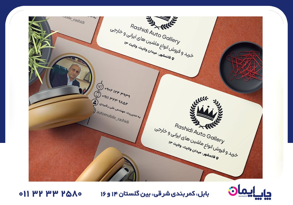 چاپ کارت ویزیت در بابلسر | 0 تا 100 چاپ کارت ویزیت در بابلسر
