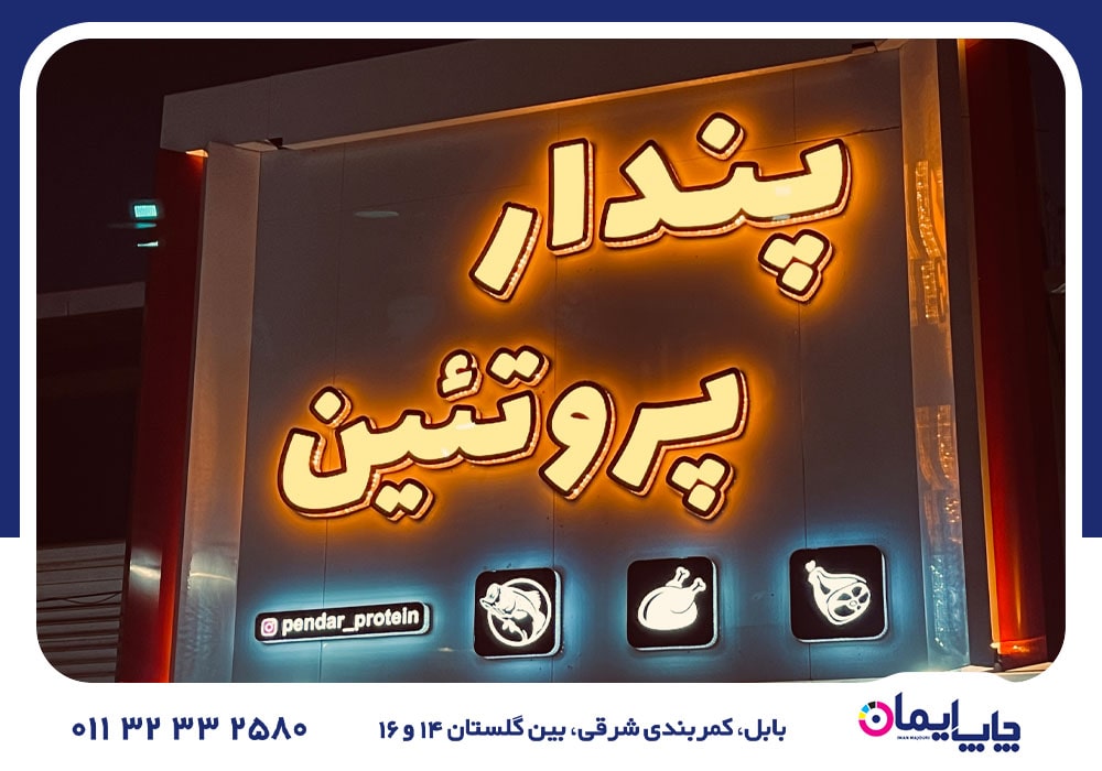 سفارش و چاپ تابلو در بابل | 0 تا 100 سفارش و چاپ تابلو