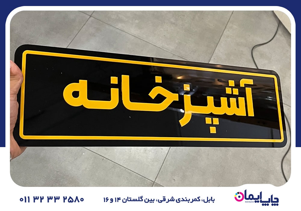 سفارش و چاپ تابلو در بابل | 0 تا 100 سفارش و چاپ تابلو
