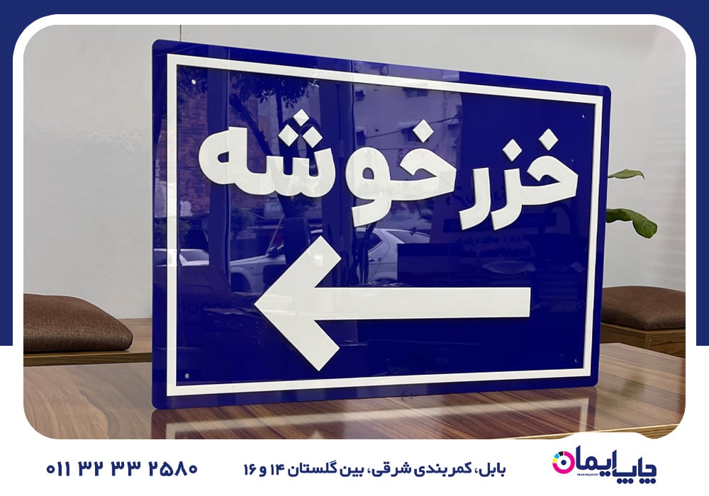 سفارش و چاپ تابلو در بابلسر | 0 تا 100 سفارش و چاپ تابلو