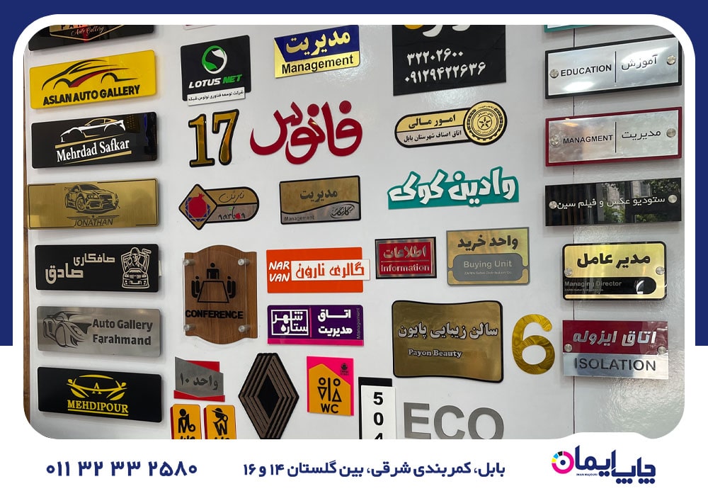 سفارش و چاپ تابلو در بابلسر | 0 تا 100 سفارش و چاپ تابلو