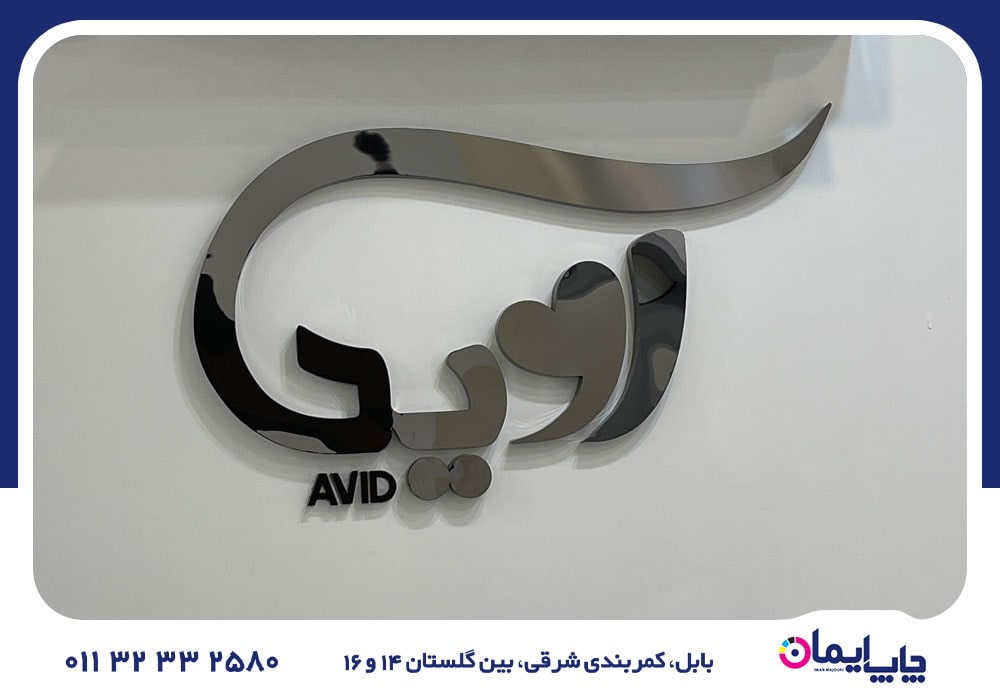 سفارش و ساخت تابلو در آمل | 0 تا 100 سفارش و ساخت تابلو