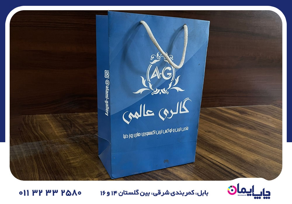 چاپ شاپینگ بگ در آمل | 0 تا 100 چاپ شاپینگ بگ در آمل