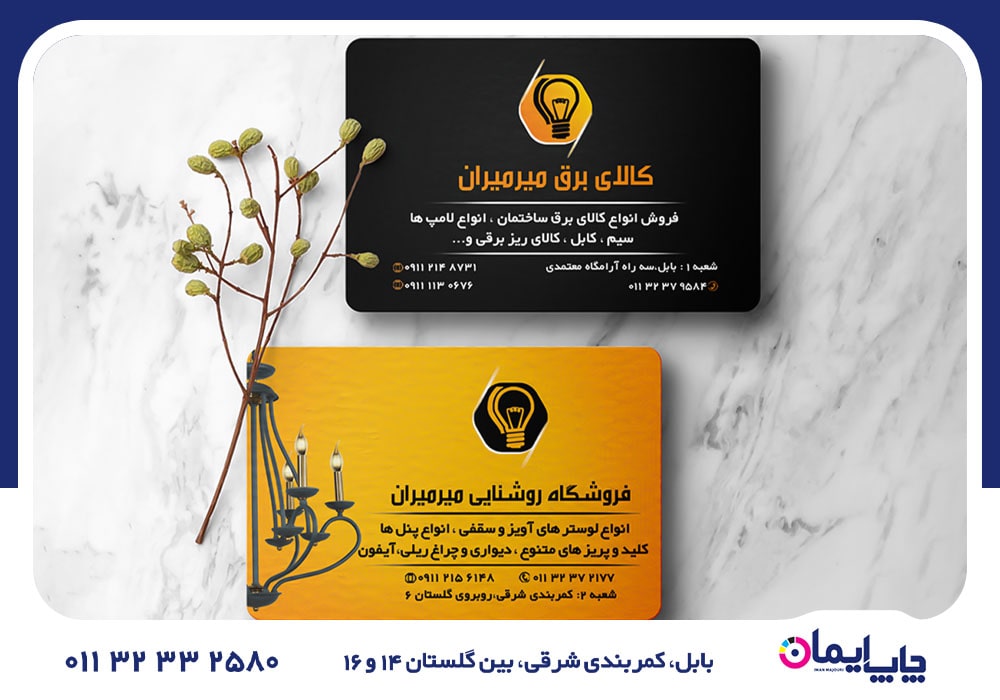 چاپ کارت ویزیت در آمل | 0 تا 100 چاپ کارت ویزیت در آمل