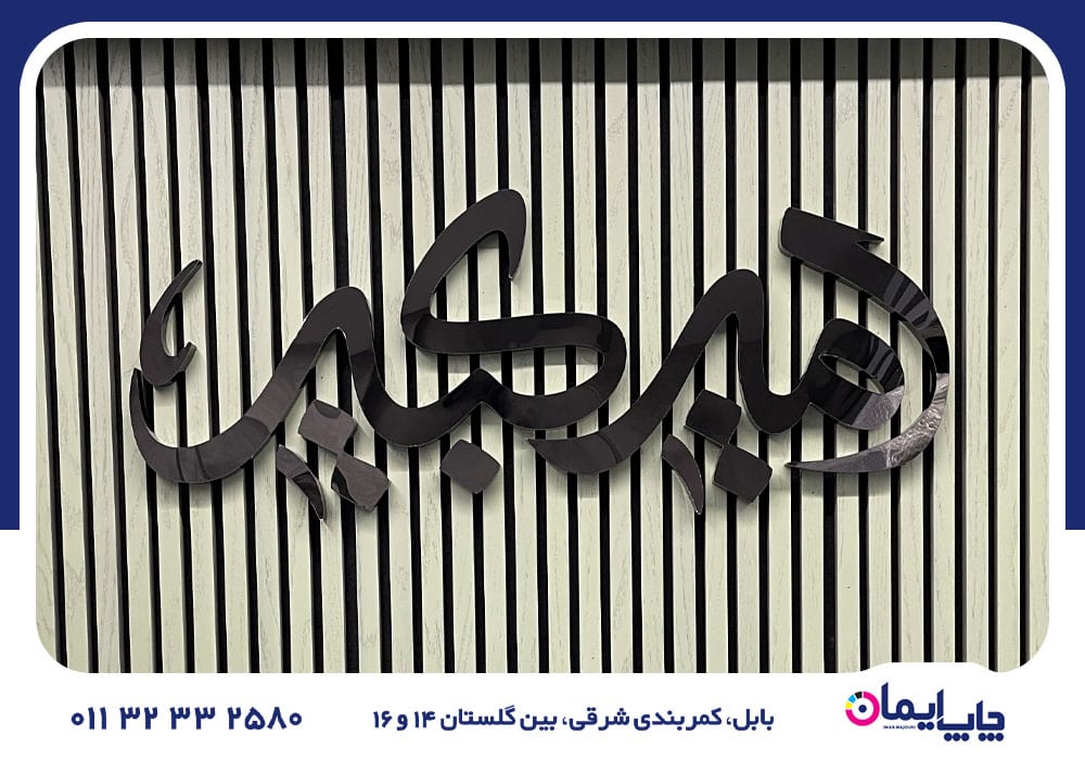 سفارش و ساخت تابلو در محمودآباد | 0 تا 100 سفارش تابلو