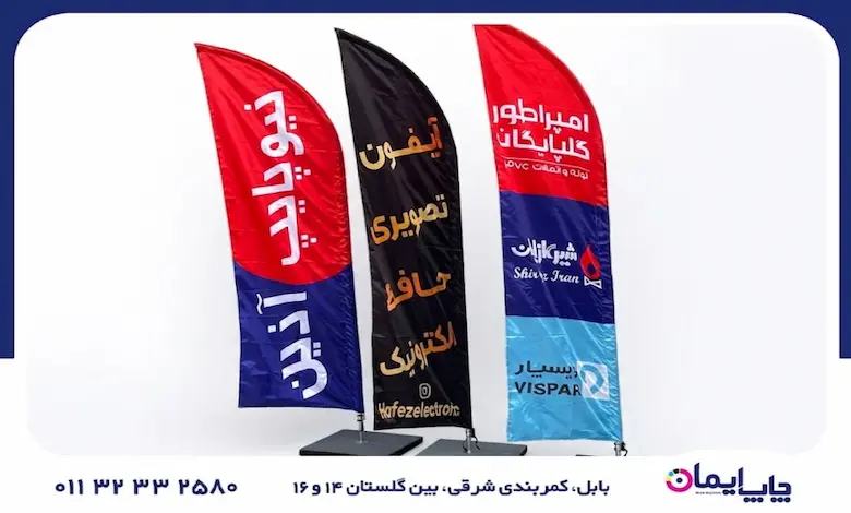 چاپ پرچم تبلیغاتی اهتزاز و نمایشگاهی