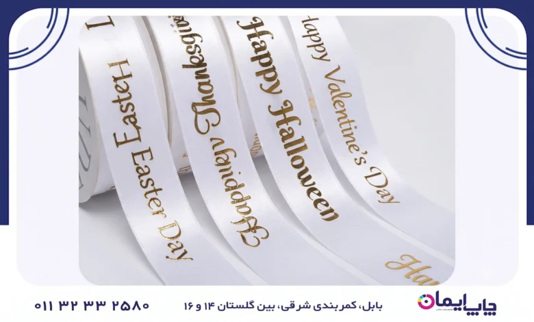 چاپ روبان با لوگو اختصاصی